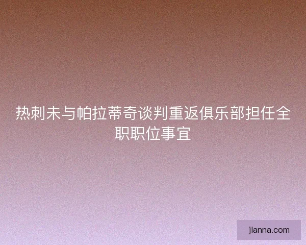 热刺未与帕拉蒂奇谈判重返俱乐部担任全职职位事宜